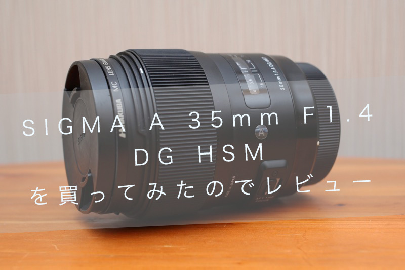SIGMA 35mm F1.4 DG キャノン用